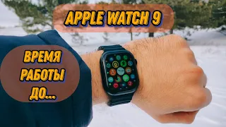 Время Работы Apple Watch 9 (X9 Pro 2) Сколько держат заряд? Новинка 2024 #applewatch #обзор #рек