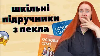 ЗАБОРОНА КОНТРАЦЕПЦІЇ, ПРИМУС ДО ШЛЮБУ та інші жахіття зі шкільного предмету "Основи сім'ї" 🤯