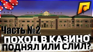 ВЗЯЛ 5КК И ПОШЕЛ В КАЗИНО В RADMIR RP