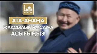 Еркінбек Шоқай - Ата-анаңа жақсылық жасауға асық (1-ші амал) www.azan.kz