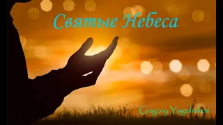 Святые Небеса // Григорий Ягольников // #Христианские_Песни