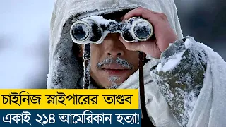 চাইনিজ স্নাইপার vs আমেরিকান স্নাইপার - Movie Explained in Bangla|War|Sniper| CineRecapsBD