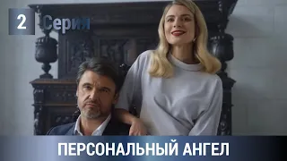 ПРЕМЬЕРА! ПОТРЯСАЮЩИЙ ДЕТЕКТИВ ПО РОМАНУ УСТИНОВОЙ! Персональный ангел. 2 серия. Русские Детективы