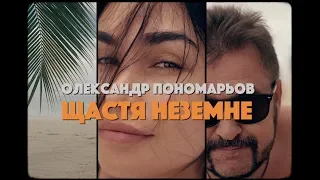 Олександр Пономарьов – Щастя неземне [Official Video]