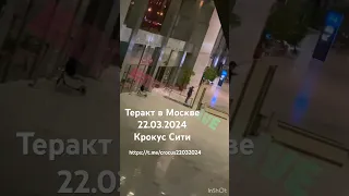 Теракт в Москве / Крокус Сити / кадры очевидцев , жесточайшие кадры : https://t.me/crocus22032024