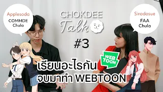 เรียนอะไรกัน จบมาทำ Webtoon