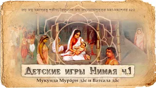 Явление Гауранги Махапрабху в Навадвипе. Рождение Нимая Пандита и Его первый гороскоп