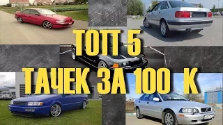 ТОП 5 ЛУЧШИХ Иномарок на "первое время" за 100 тыс. Что купить?