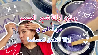 روتين إزالة شعر المناطق الحساسة🌸الجسم✨الوجه💖من أ إلى ي😍نقيت روحي💞