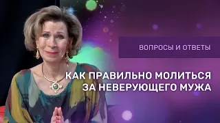 КАК МОЛИТЬСЯ ЗА НЕВЕРУЮЩЕГО МУЖА | Дэнис Реннер отвечает на вопросы | Благая весть онлайн