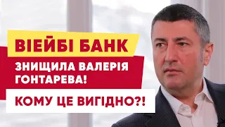 ВіЕйБі банк знищила Валерія Гонтарева