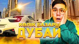 Авторынок Дубай.  Дубай Көлік базары