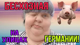 БЕСХОЗНАЯ 🐷НА УЛИЦАХ ГЕРМАНИИ. ЮЛЯ СТАР. ОБЗОР.