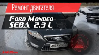 Ремонт двигателя SEBA, Форд Мондео 2.3л/ Repair engine SEBA, Ford Mondeo 2.3L