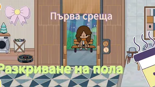 Разкриване на пола 🩵🩷.Първа среща 😧.Ева тока #токабока @tocaboca