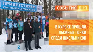 В Курске прошли лыжные гонки среди школьников