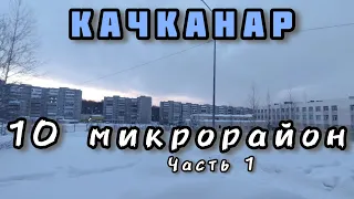 #Качканар сегодня. Обзорная экскурсия по 10 микрорайону в 2 частях.