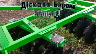 Дискова Борона BOMET 1,5м. Обзор плюси і мінуси.