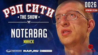 РЭП СИТИ | THE SHOW | СЕЗОН II - NOTEABAG (0026)