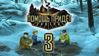 Попались! - Help Will Come Tomorrow / Прохождение (3)