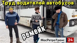 Труд водителей автобусов (ремейк)