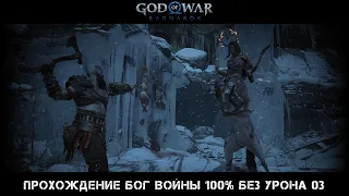 God of War Ragnarok Прохождение Бог Войны 100% Без Урона 03 Серия