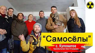 ☢ Самосёлы, с. Куповатое, Чернобыльская Зона Отчуждения | Chernobyl Exclusion Zone