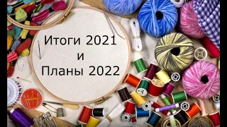 Итоги 2021 и планы 2022