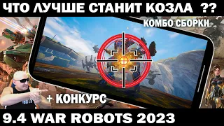 ЧЕМ ЛУЧШЕ СТАНИТЬ РОБОТОВ КОЗЛОВ 2 серия ochokochi  WAR ROBOTS 2023 #shooter #warrobots  #shooting