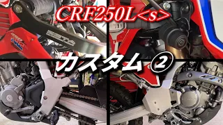 CRF250Lsカスタム②【MD47】ハンドルガード・フレームガード・ドライブレコーダー