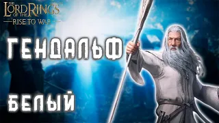 LOTR: Rise to War  - ГЕНДАЛЬФ БЕЛЫЙ ГАЙД ПО КОМАНДИРУ