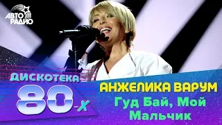 Анжелика Варум  - Гуд Бай, Мой Мальчик (Дискотека 80-х 2018)