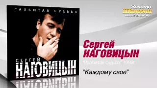 Сергей Наговицын - Каждому своё (Audio)