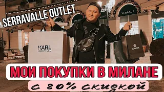 МУЖСКОЙ ШОПИНГ В SERRAVALLE DESIGNER OUTLET | ГДЕ ИСКАТЬ СКИДКИ -70/-90% | МИЛАН 2021