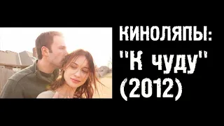 Киноляпы: К чуду (2012)