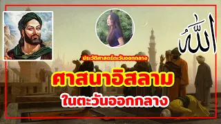 กำเนิดศาสนาอิสลามในตะวันออกกลาง  / ประวัติศาสตร์ทวีปตะวันออกกลาง EP. 2.2