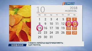 В октябре украинцы будут отдыхать 3 дня подряд