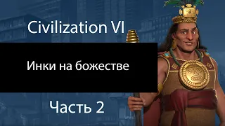 Инки на божестве. Часть 2. Загадка: с чем я затупила? Civilization VI