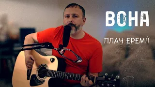 🇺🇦 Плач Єремії - Вона (на гітарі) 🇺🇦