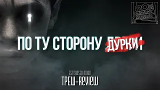 По ту сторону двери - ТРЕШ-Review фильма