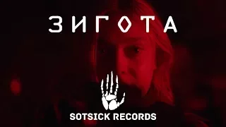 Oats Studios - Том 1 - Зигота [Переклад та озвучка Sotsick Records]