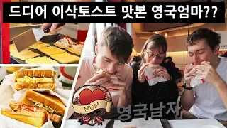 English Mum SHOCKED by "Korean Street Toast"!???