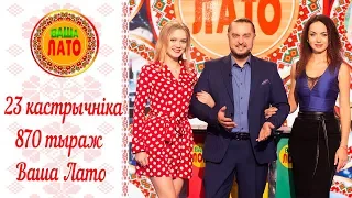 Эфир 870 тиража Ваше Лото и 519 тиража лотереи Пятёрочка 23 октября 2018