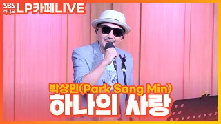 [LIVE] 박상민(Park Sang Min) - 하나의 사랑 | 정엽의 LP카페