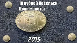 Монета 10 рублей Козельск 2013 Цена монеты сегодня