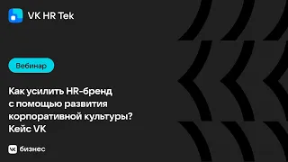 Как усилить HR-бренд с помощью развития корпоративной культуры? Кейс VK