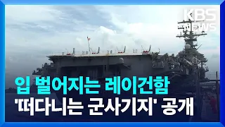 미국 항공모함 ‘레이건함’의 모습은? / KBS 2023.10.13.