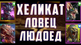 Хеликат + Ловец + Людоед | Все Цвета | 5 и 6 КБ | Бюджетные скорости