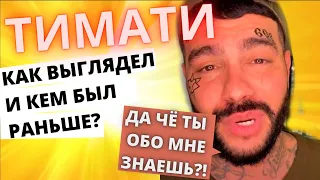 ТИМАТИ: Кем был до того, как стал популярен?