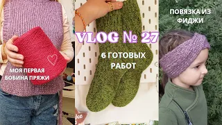 VLOG №27 | ГОТОВЫЕ РАБОТЫ| ЖИЛЕТ НА ЗАВЯЗКАХ, НОСКИ, ПОВЯЗКА из ФИДЖИ, ШАПКА БИНИ| МОЯ ПЕРВАЯ БОБИНА